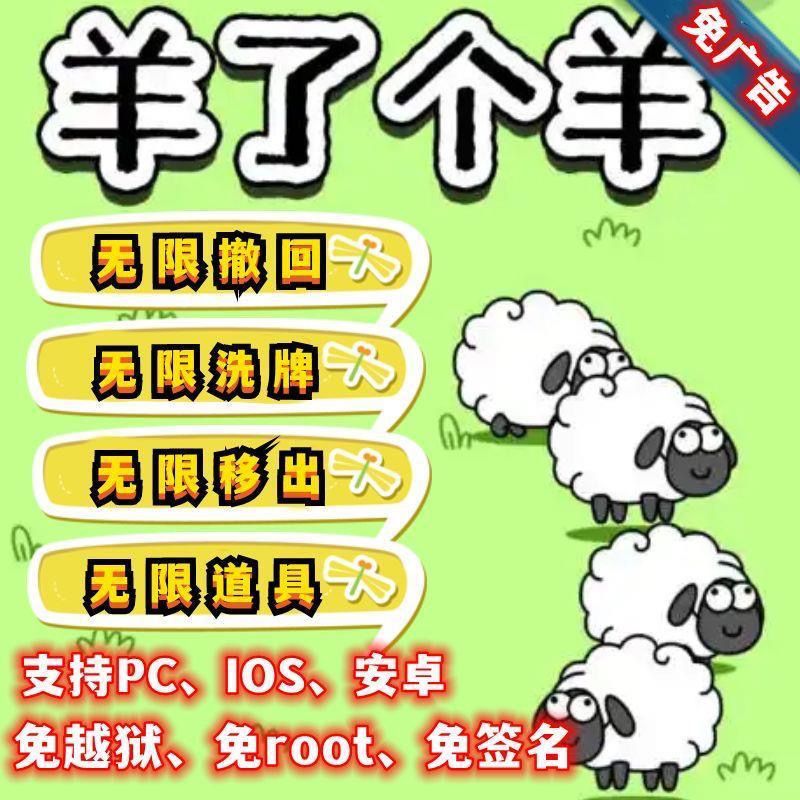 最新羊了个羊通关脚本黑科技，支持安卓+苹果+电脑