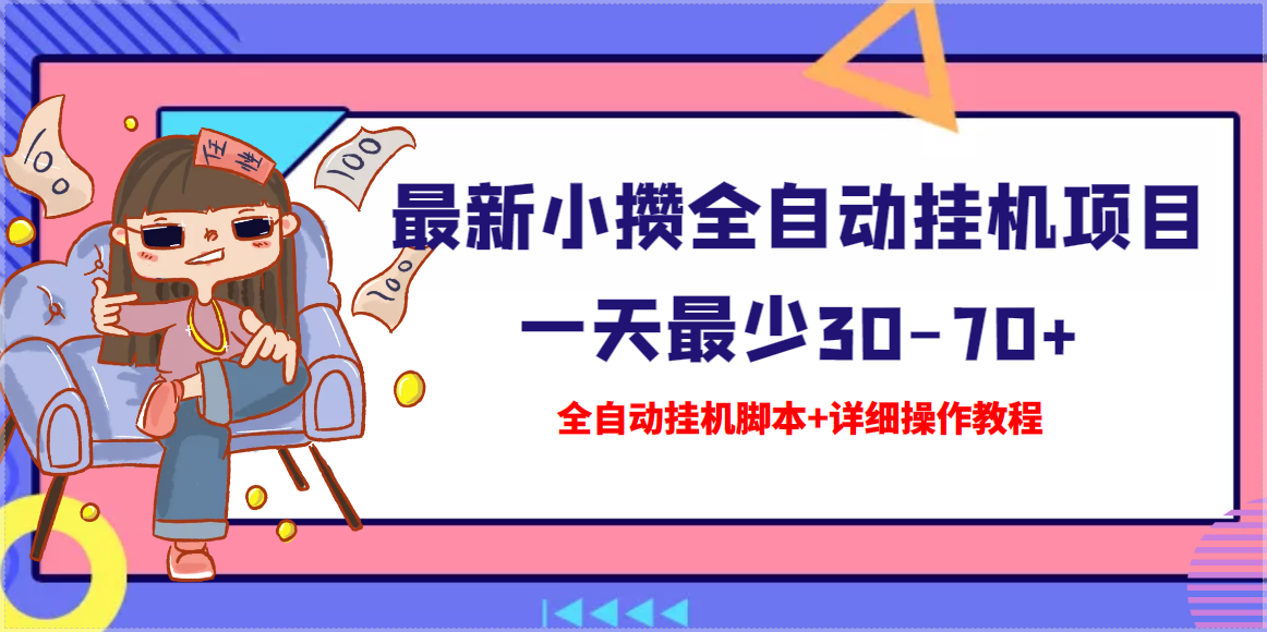 【高端精品】最新小攒全自动*机项目，一天最少30-70+【全自动*机脚本+详细操作教程】