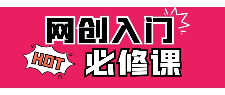 网创入门必修课《互联网赚钱的底层逻辑》