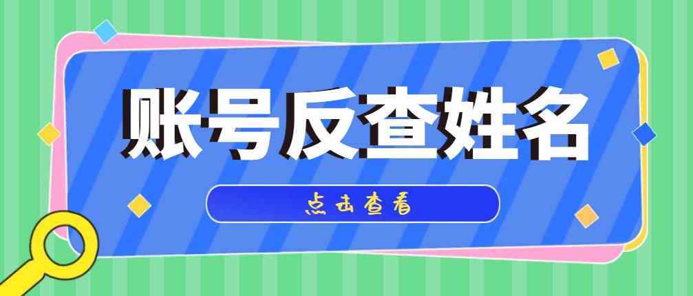 网传的一份QQ与支付宝联动反查用户真实身份姓名教程