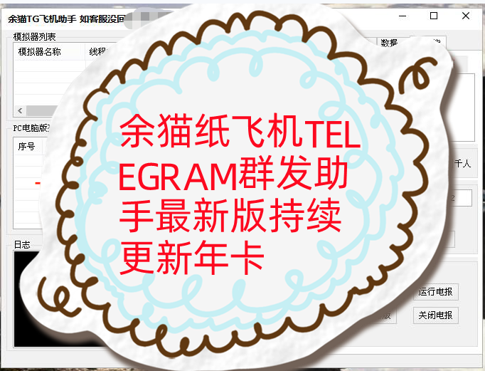 余猫纸飞机TELEGRAM群发助手无限多开最新版持续更新--月卡