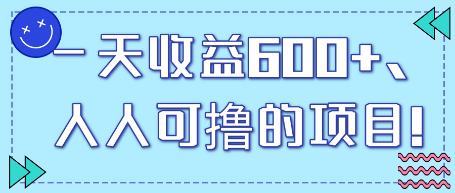 一天收益600+，人人可撸的项目！