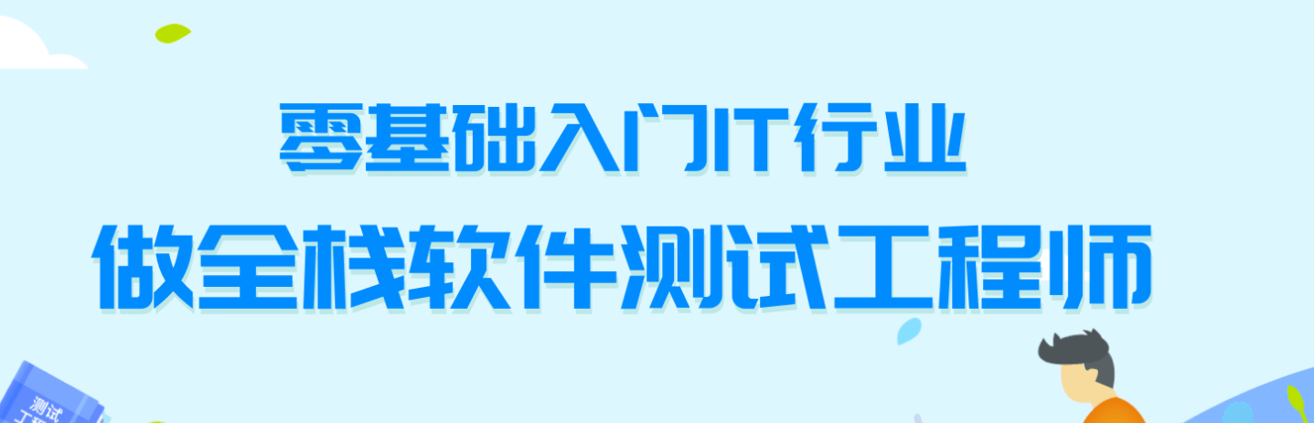 测牛学堂·2022最新版软件测试31期，价值9800元