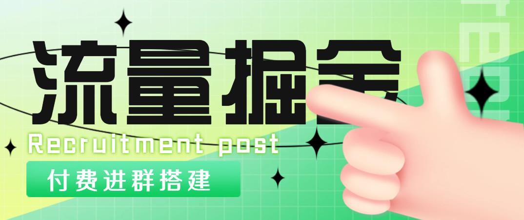 【高端精品】外面1800的流量掘金付费进群搭建+最新无人直播变现玩法【全套源码+详细教程】