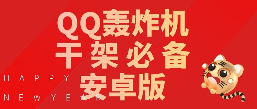 QQ轰炸机，一秒999+消息，干架必备【安卓破解版】