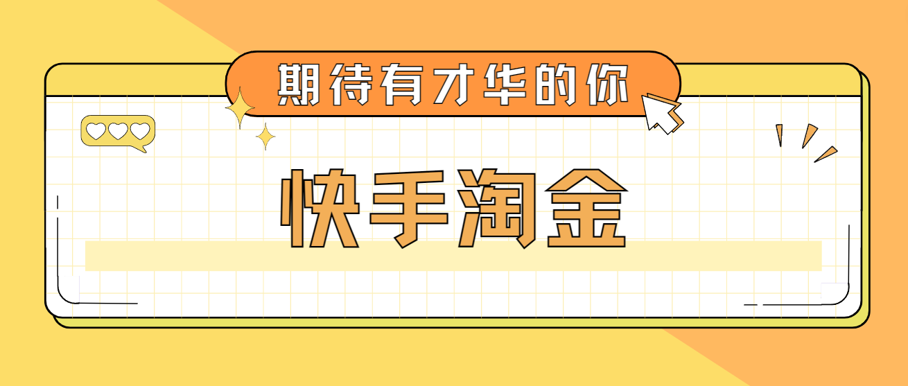 最近爆火1999的快手淘金项目，号称单设备一天100~200+【全套详细玩法教程】