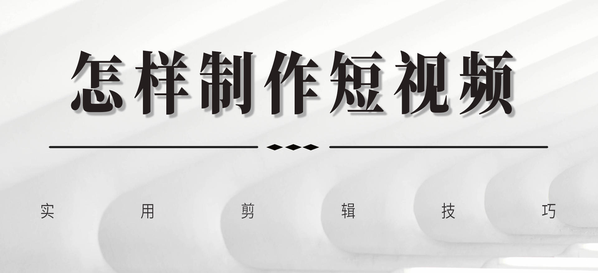大宾老师:短视频剪辑运营实操班零基础教学，七天入门到精通。