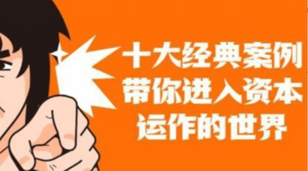资本运作课程《十大案例带你进入资本运作世界》