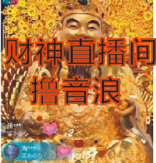 抖音财神爷AI智能直播间，无需真人出镜，实时互动收礼物，小黄车带货，市面上最新的直播玩法。【软件+详细教程+工具】