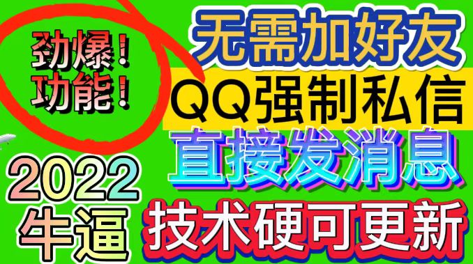 【引流必备】QQ强制聊天脚本，支持筛选/发送文字功能，不支持多开【协议版】