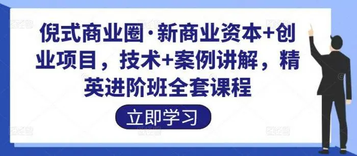 倪式商业圈·新商业资本+创业项目