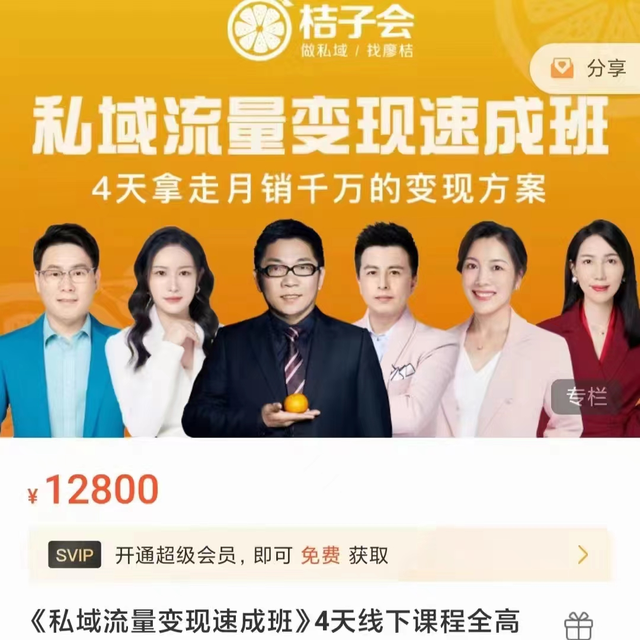 桔子会《私域流量变现速成班》线下课程，4天拿走月销千万的变现方案