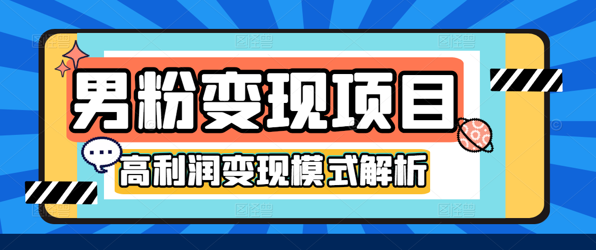 道哥说创业·男粉项目【更新3.0】，无人直播，视频*课，蓝海玩法