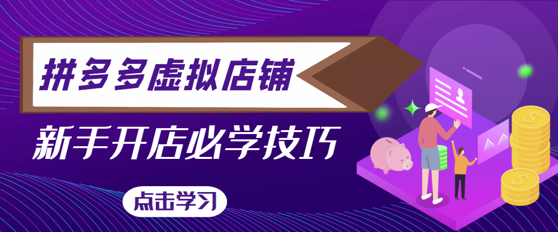 拼多多虚拟店铺，新手开网店注册自动发货教程