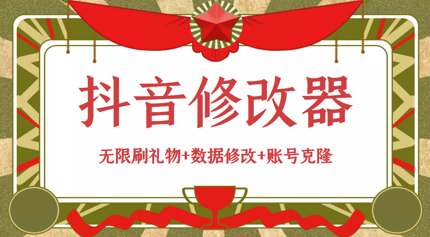【自媒体必备】最新版快手抖音修改器：无限刷礼物+数据修改+账号克隆【详细教程+永久版脚本】