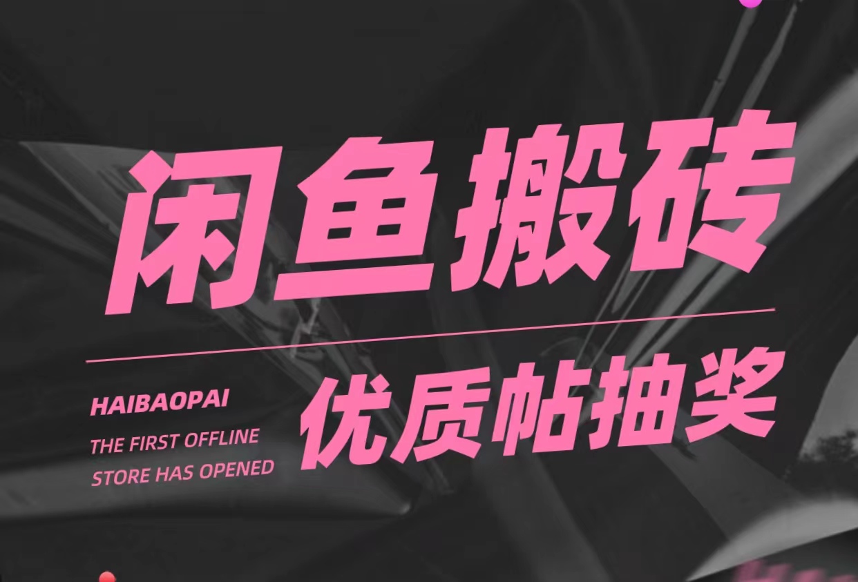 咸鱼优质帖搬砖，单号一天赚个二三十没问题