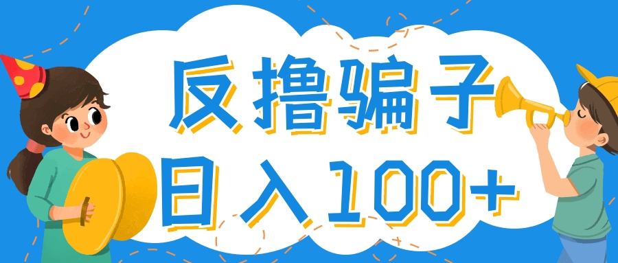 【高端精品】最新反撸骗子玩法，轻松日入100+【找pz方法+撸pz方法】