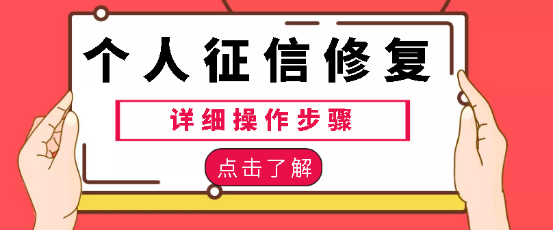2022最新个人征信修复以及详细操作步骤