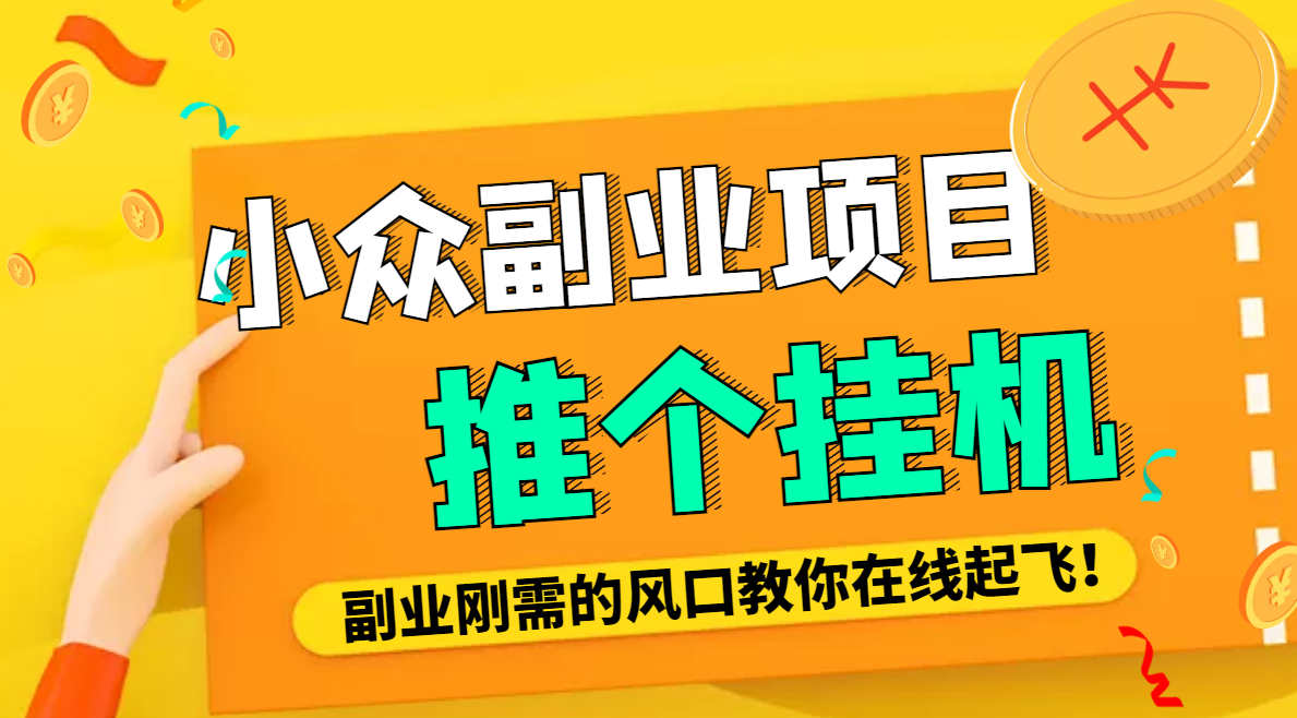 【高端精品】小众电脑流量精灵全自动*机刷浏览量项目，日收益15+【永久脚本+详细教程】