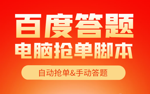 【高端精品】最新百度答题搬砖项目，单号一天50+【电脑脚本+详细操作教程】