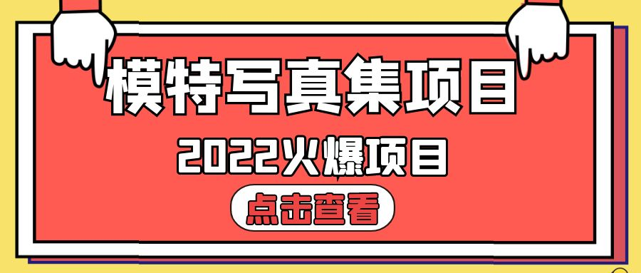 【高端精品】外面收费598的某音模特写真集项目，号称日赚500+