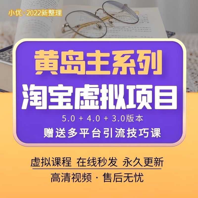 黄岛主淘宝虚拟无货源3.0+4.0+5.0