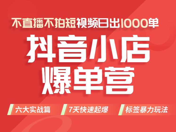 推易电商·2022年抖音小店爆单营【更新11月】，价值3980元