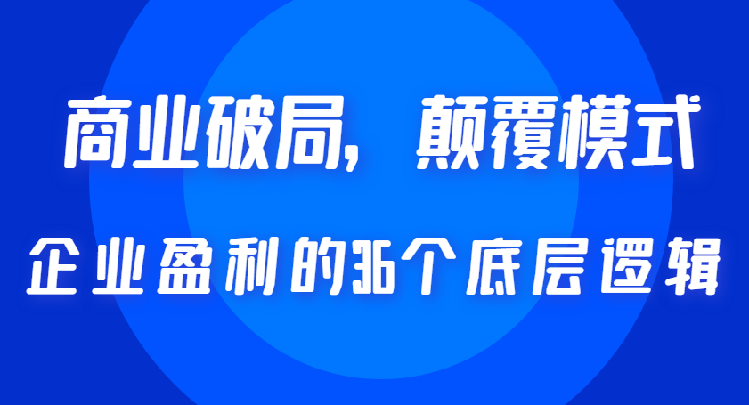 臧其超企业盈利的36个底层逻辑视频课程