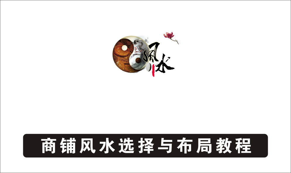 【风水大师】蒋闻鹤--商铺风水选择与布局教程（价值398元）