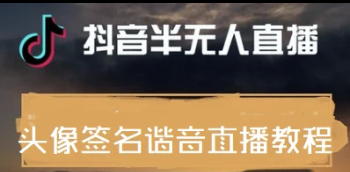抖音头像签名设计半无人直播直播项目教程