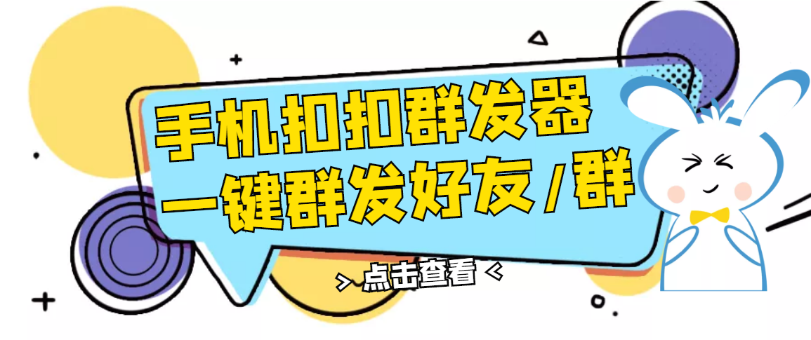 QQ手机群发器，安卓可用，一键秒群发，风险自辨！【破解永久版】