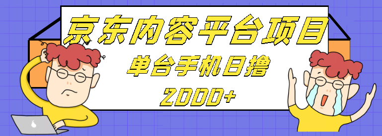 2022年全新口子，京东内容平台项目，单台手机日撸2000+