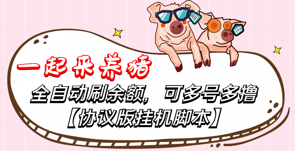 【高端精品】一起来养猪全自动*机协议脚本，可多号多撸，外面号称单号一天500+【协议版*机脚本】