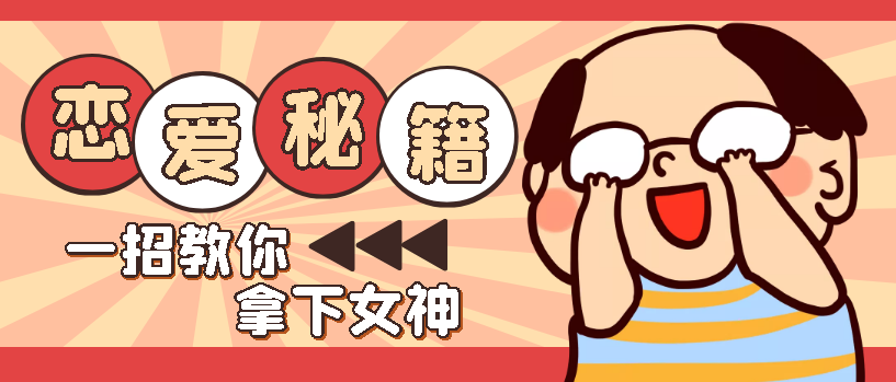 【撩妹必备】秒变海王--实战篇