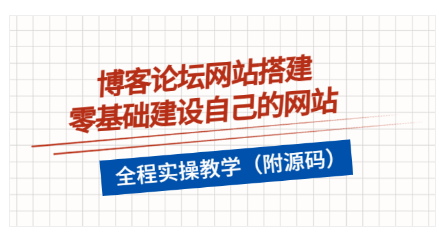 博客论坛网站搭建，零基础建设自己的网站，全程实操教学（附源码）