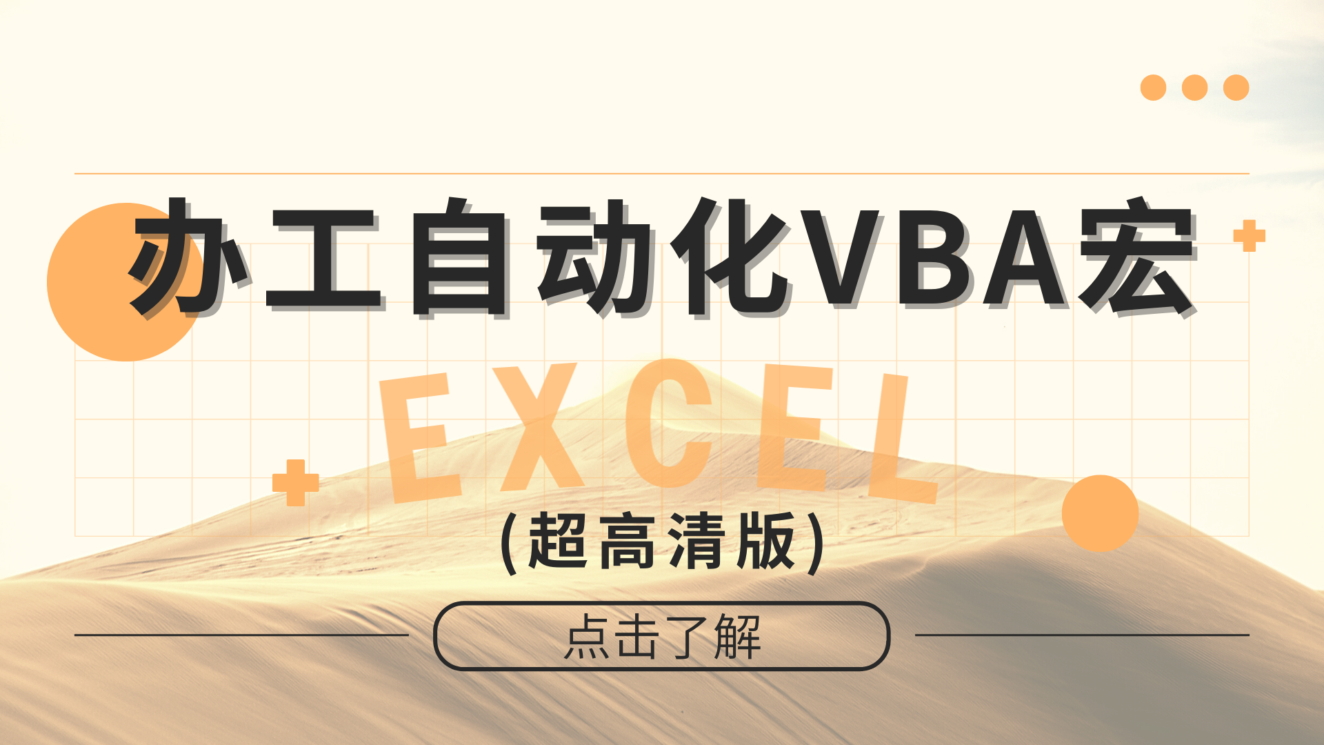 Excel办公自动化VBA宏 - 超高清版