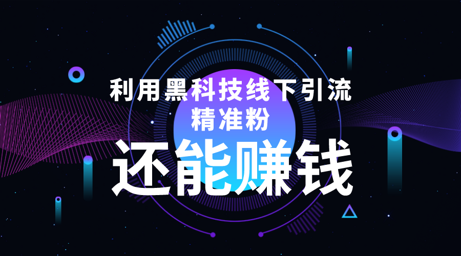 利用黑科技线下精准引流，还能赚钱