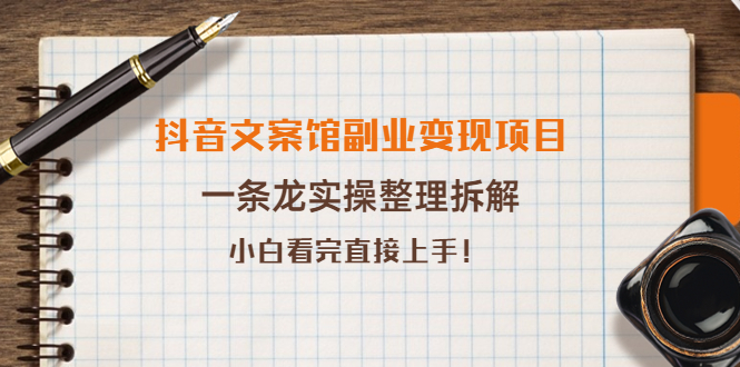 黄岛主· 抖音文案馆副业变现项目，一条龙实操整理拆解，小白看完直接上手（无水印）