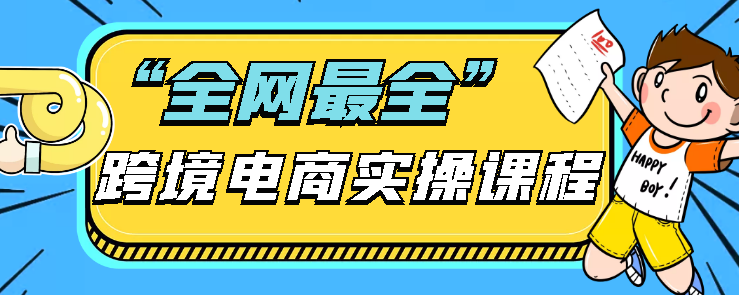 亚马逊跨境电商VIP实操课程(保姆级教学）