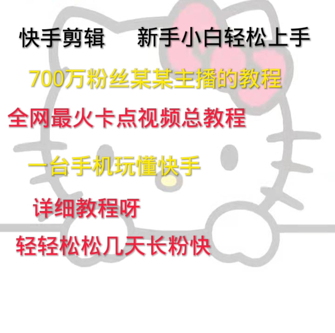 快手平台运营剪辑全套教程