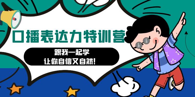 口播表达力打卡特训营：教你如何提升口播能力