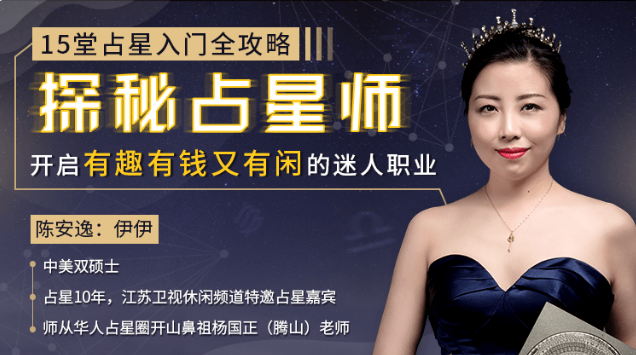 探秘占星师，开启有趣有钱又有闲的迷人职业