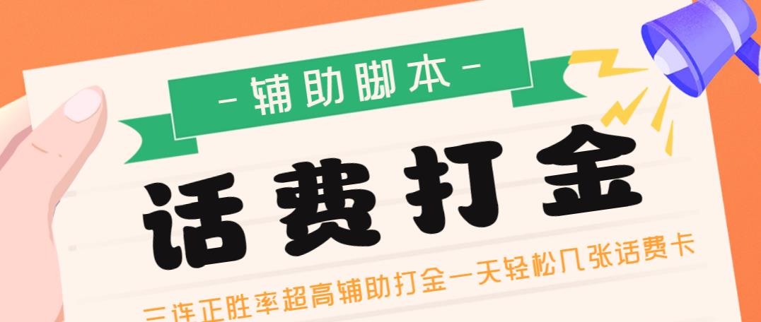【高端精品】外面收费888的最新四合一话费打金辅助脚本，一天轻松几张话费卡【永久脚本+详细教程】