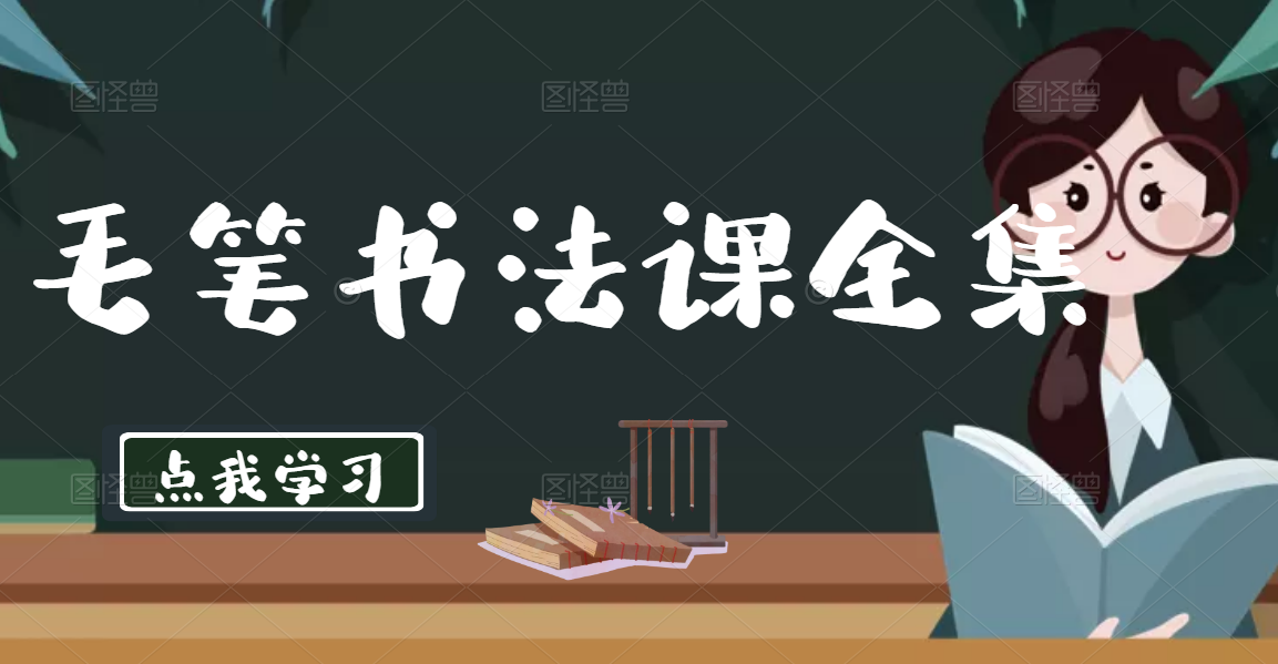 价值9k的大鹏教育书法课全集