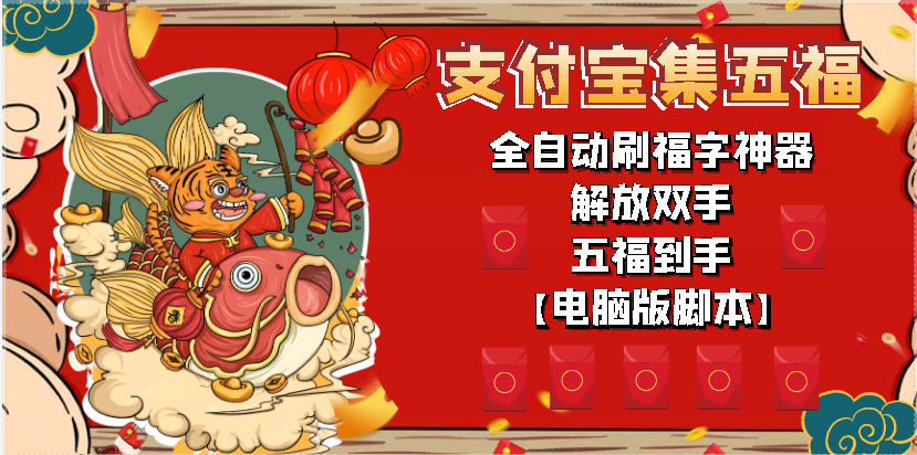 最新支付宝集五福活动，全自动刷福神器【电脑版】