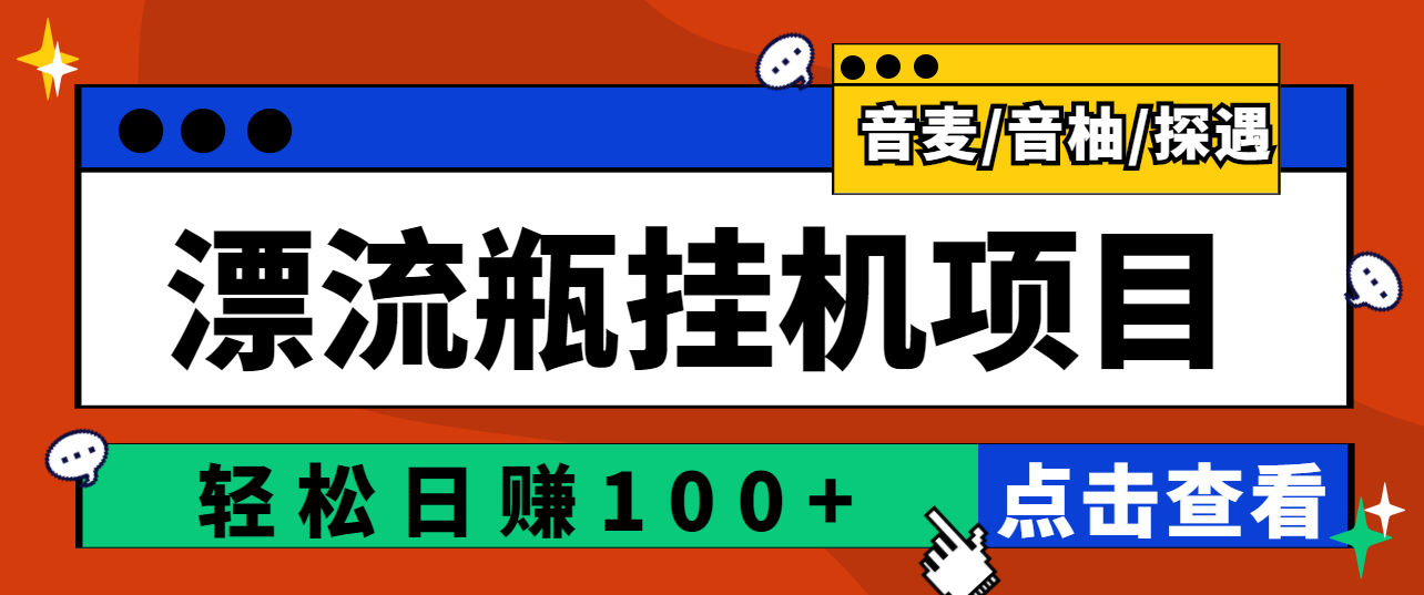 【高端精品】最新版全自动脚本聊天*机漂流瓶项目，单窗口稳定每天收益100+