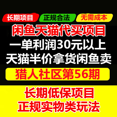 天猫商品半价代买项目：价值688元的闲鱼卖货另类玩法