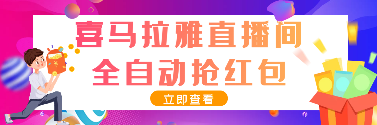 【高端精品】最新喜马拉雅抢**全自动*机抢**项目，单号一天5--10+【永久脚本+详细教程】