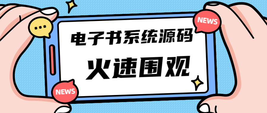 独家首发价值8k的的电子书资料文库文集ip打造流量主小程序系统源码【源码+教程】