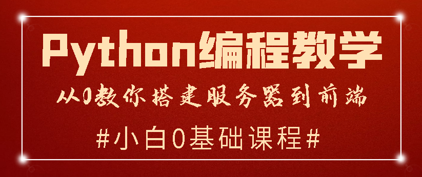 全了！Python编程代码入门到入魔，手把手教学【详细视频教程】
